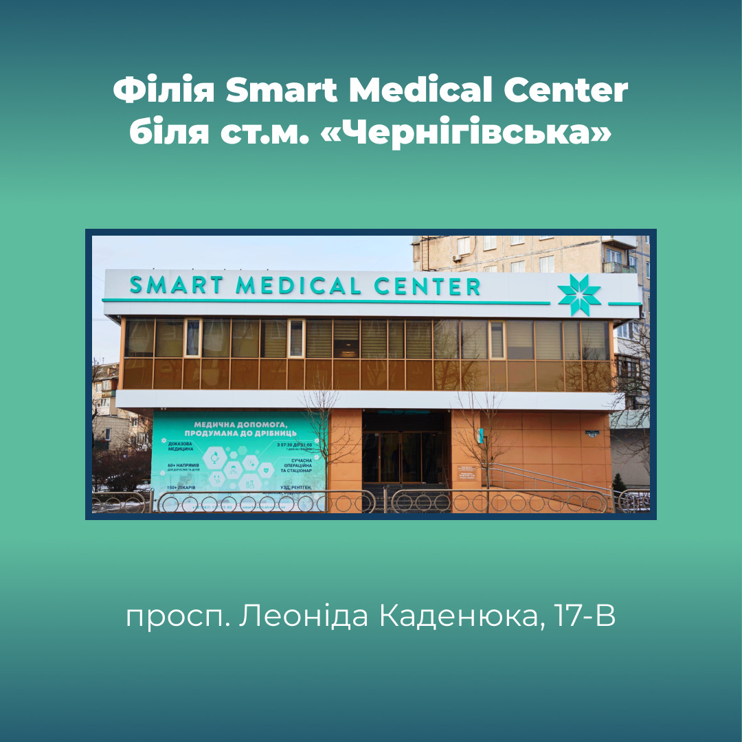 Smart Medical Center на Чернігівській: просп. Леоніда Каденюка, 17-В