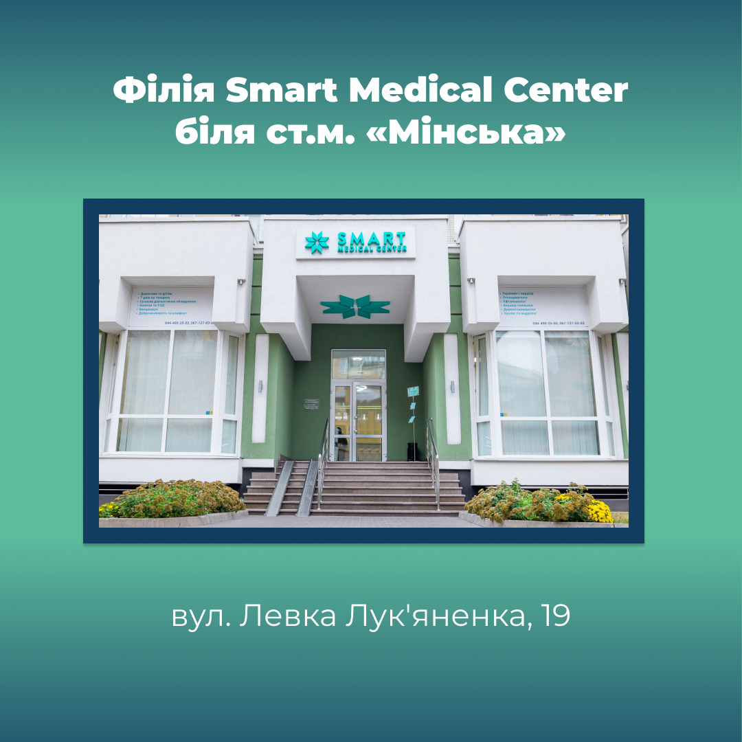 Smart Medical Center на Оболоні: