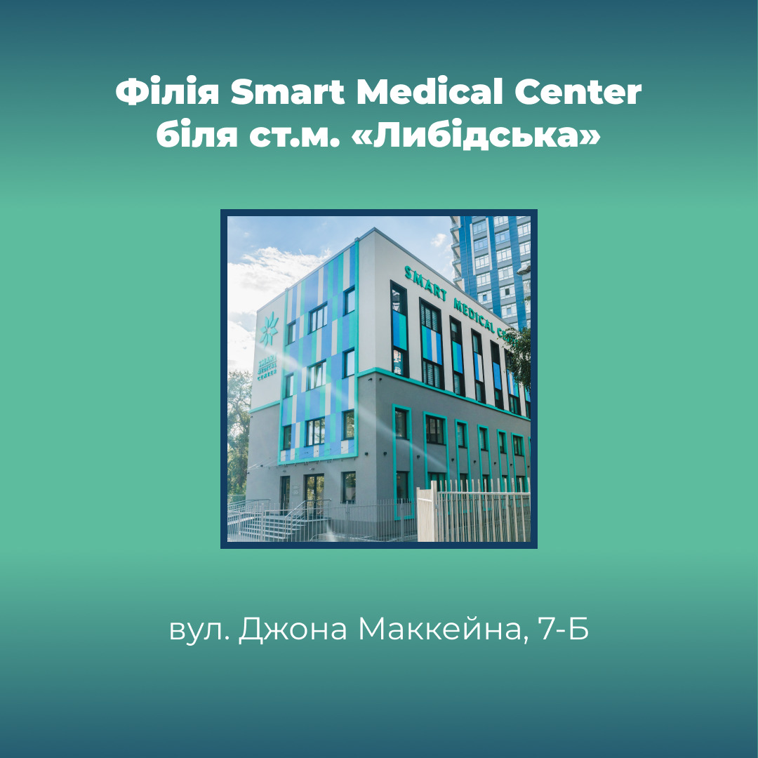 Smart Medical Center на Либідській: вул. Джона Маккейна, 7-Б