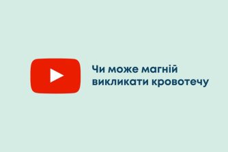 Чи може магній викликати кровотечу