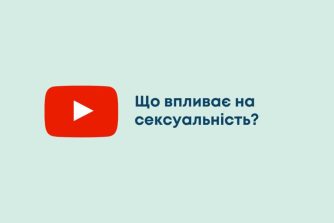 Що впливає на сексуальність?