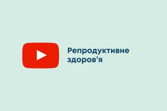 Репродуктивне здоров’я