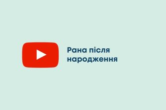 Рана після народження